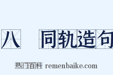 八纮同轨造句是什么意思的图片
